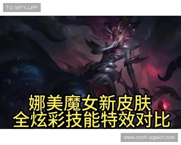 换上炫彩皮肤后是否能有效提升游戏体验和玩家满意度